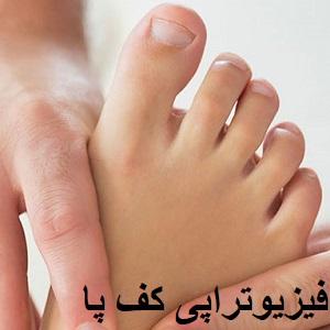 Foot-physiotherapy