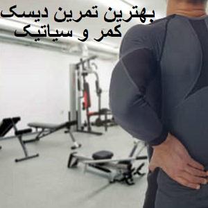 The-best-exercise-for-lumbar-disc-and-sciatica-shariati-physiotherapy-Dr-Rezaei