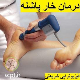 http://scpt.ir/uploads/shockwave-therapy-shariati-clinic-heel-spur-1.jpg