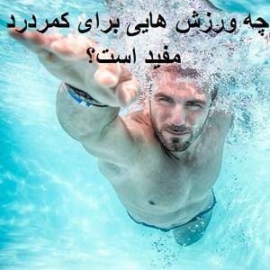ورزش-دیسک-کمر-مجهزترین-فیزیوتراپی-تهران-دکتر-اکبر-رضایی