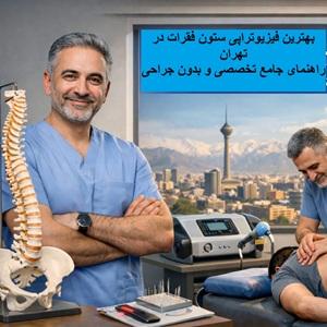 Best-spine-physiotherapy-in-tehran-complete-guide-to-specialized-non-surgical-treatment