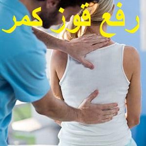 Eliminate-lumbar-hump-in-a-week-Dr-Rezaei-shariati-physiotherapy