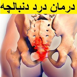 treatment-of-tailbone-pain-in-specialized-shariati-physiotherapy