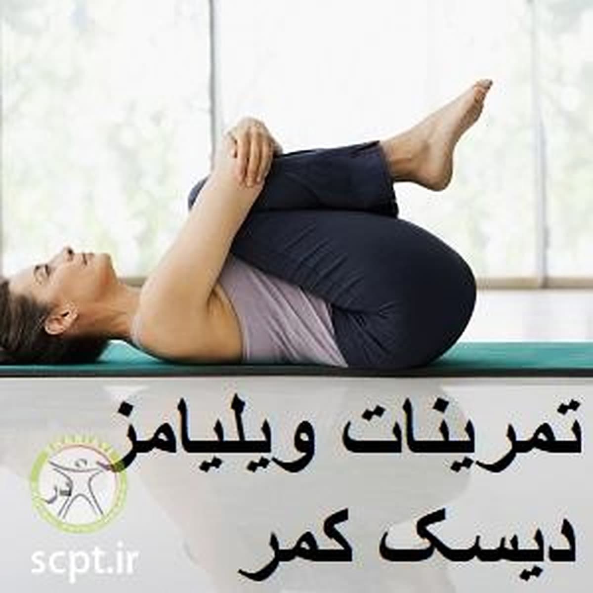 تمرینات ویلیامز-درمان دیسک کمر-دکتر رضایی