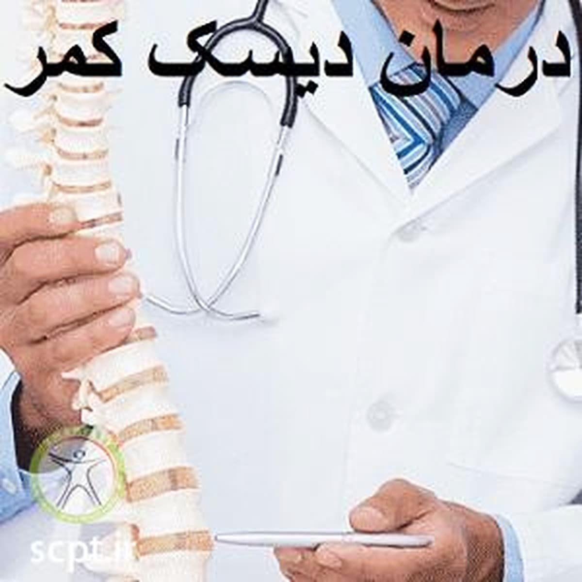 درمان دیسک کمر-با ورزش و بدون جراحی-فیزیوتراپی شریعتی سید خندان-دکتر رضایی