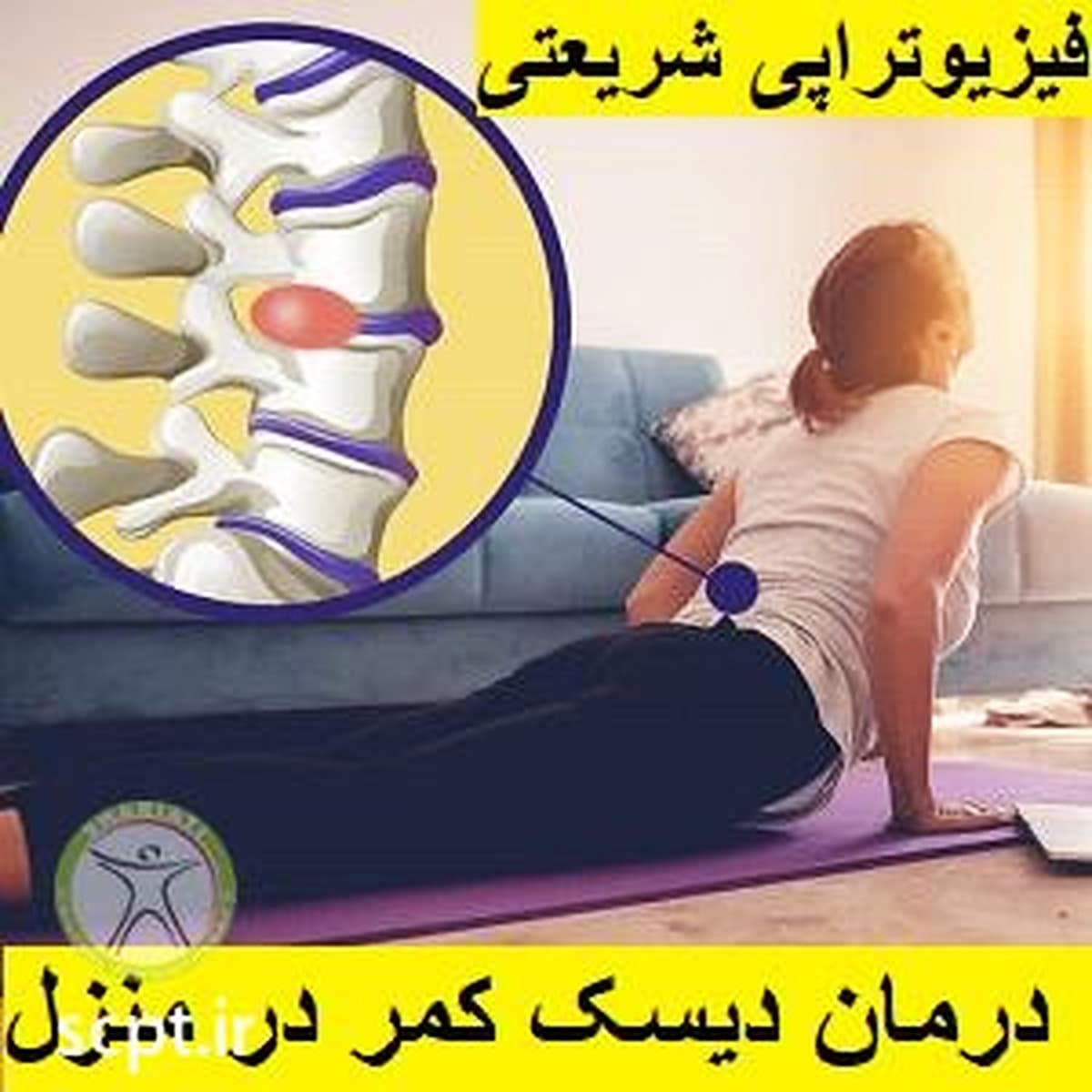 درمان دیسک کمر در منزل-دکتر رضایی