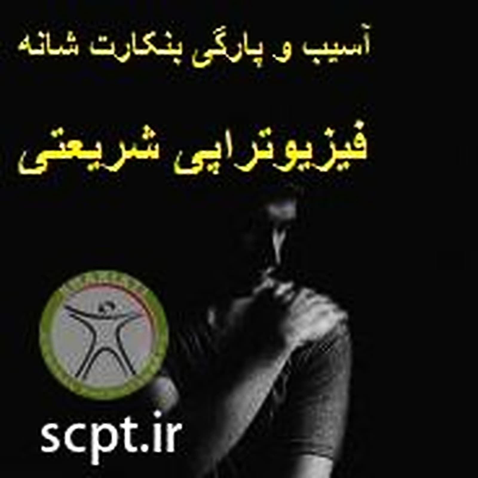 علائم درمان آسیب بنکارت شانه-درد لابروم شانه+بهترین فیزیوتراپی شانه