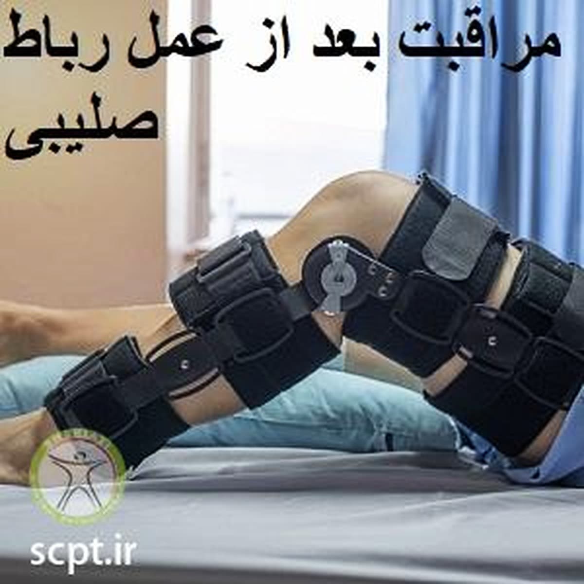 مراقبت بعد از عمل رباط صلیبی زانو-عوارض بعد از عمل رباط صلیبی-فیزیوتراپی شریعتی-دکتر رضایی