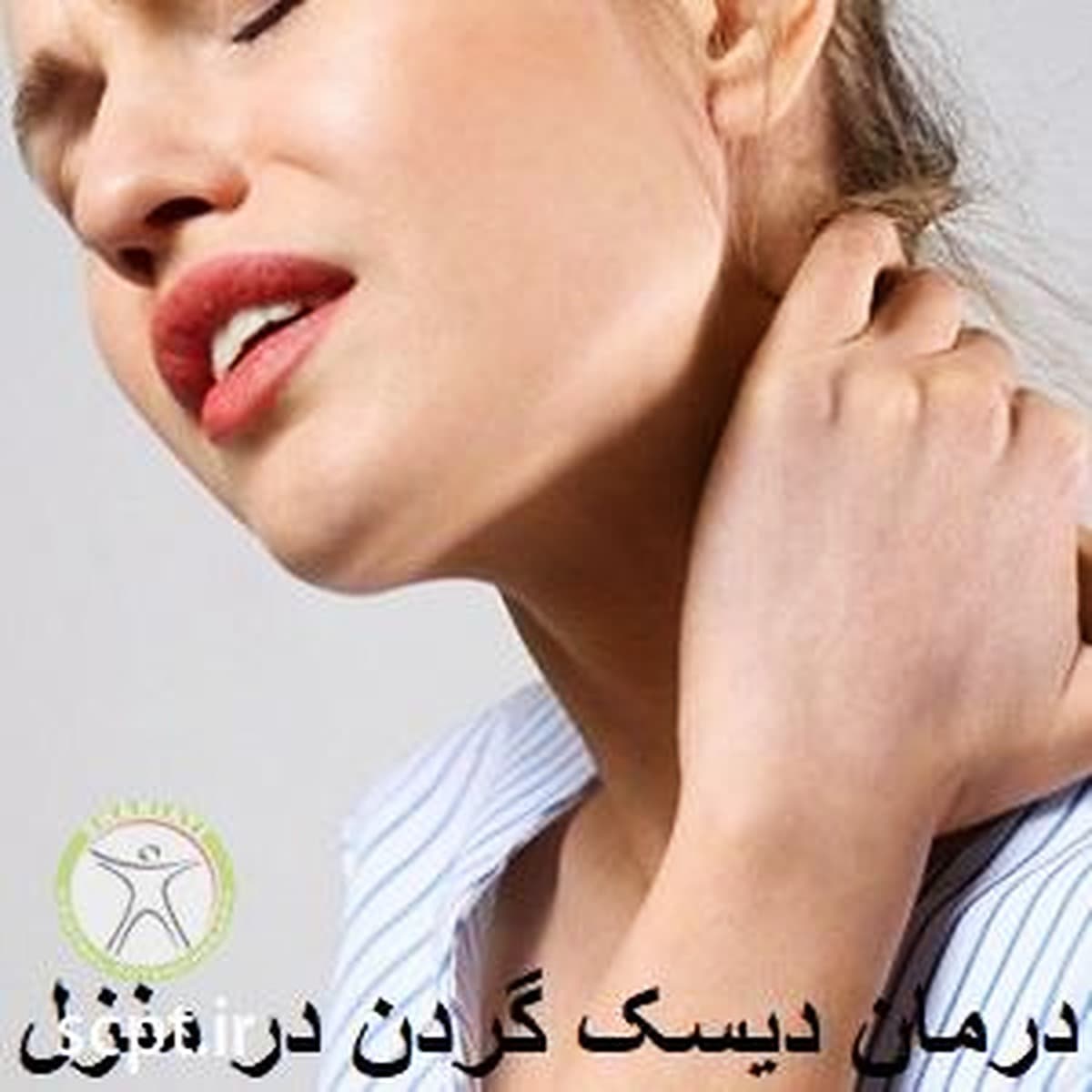 درمان دیسک گردن در منزل-دکتر رضایی