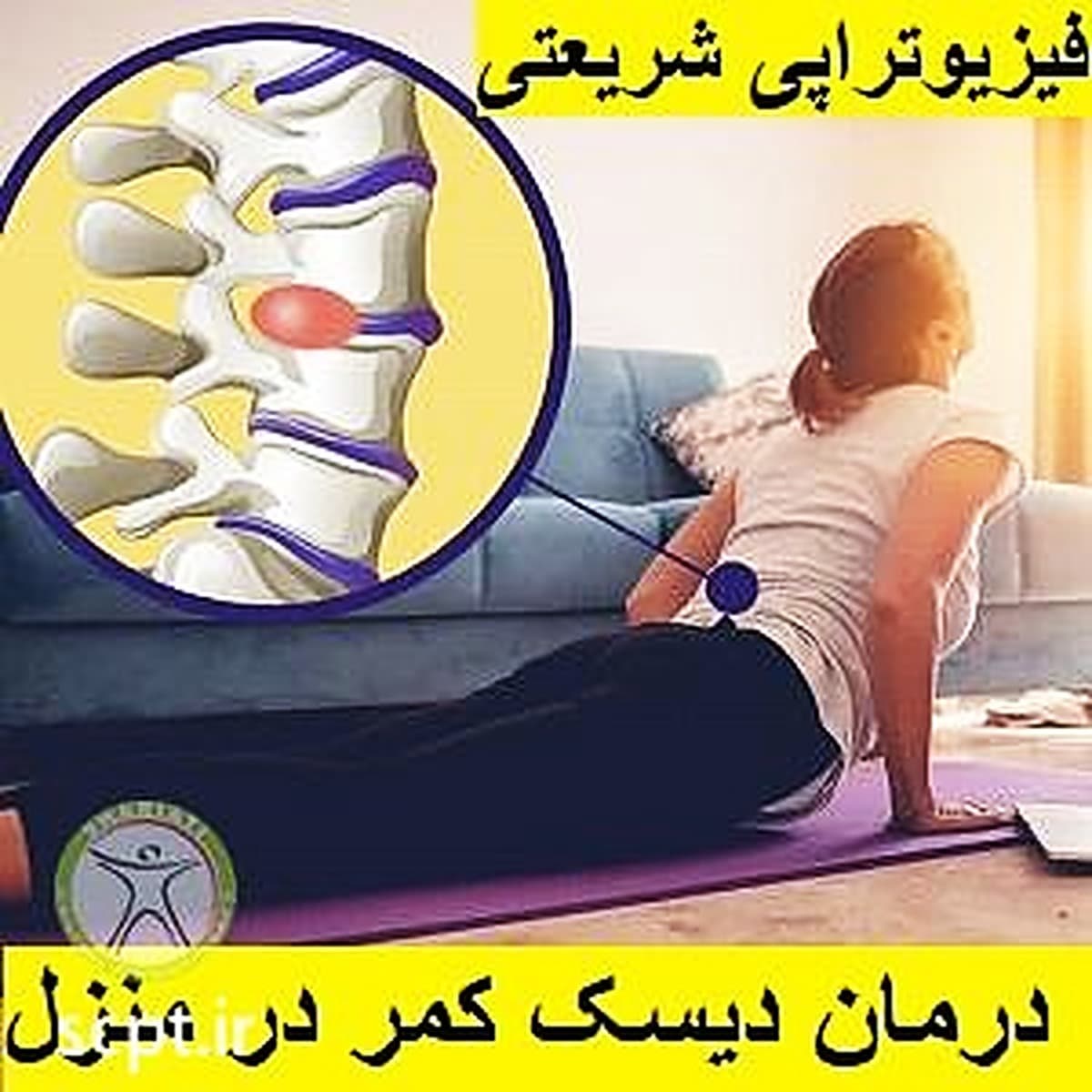 رفع قوز کمر در یک هفته-دکتر رضایی-فیزیوتراپی شریعتی