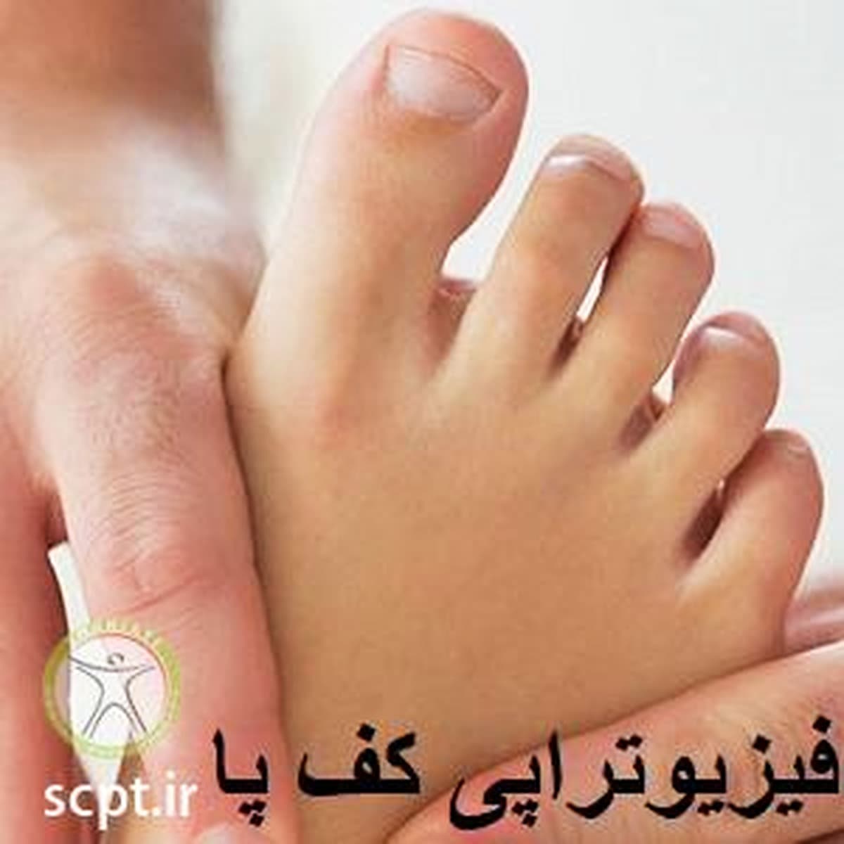 فیزیوتراپی کف پا-تمرینات طبی فیزیوتراپی کف پا-کلینیک فیزیوتراپی شریعتی
