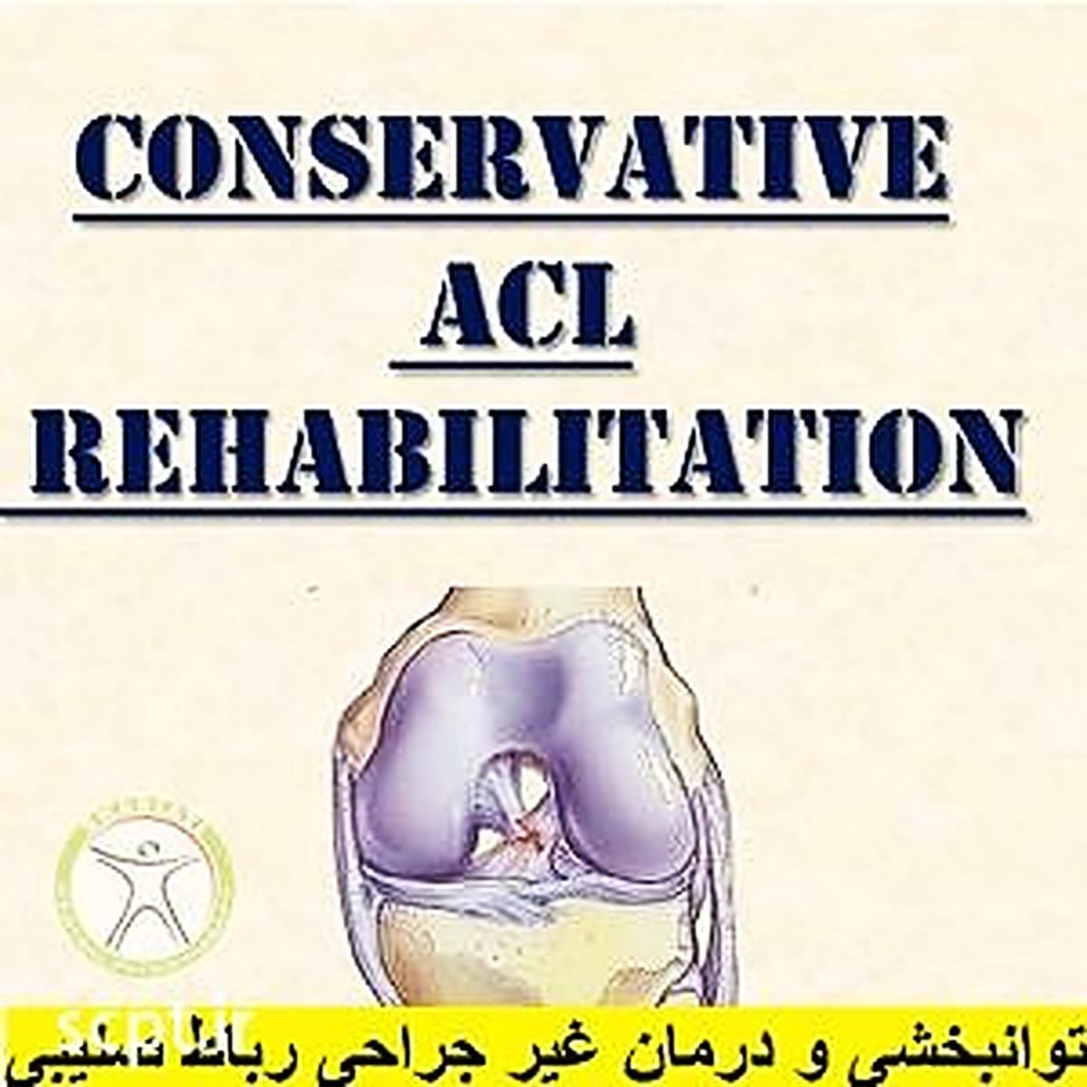 رباط صلیبی دکتر رضایی