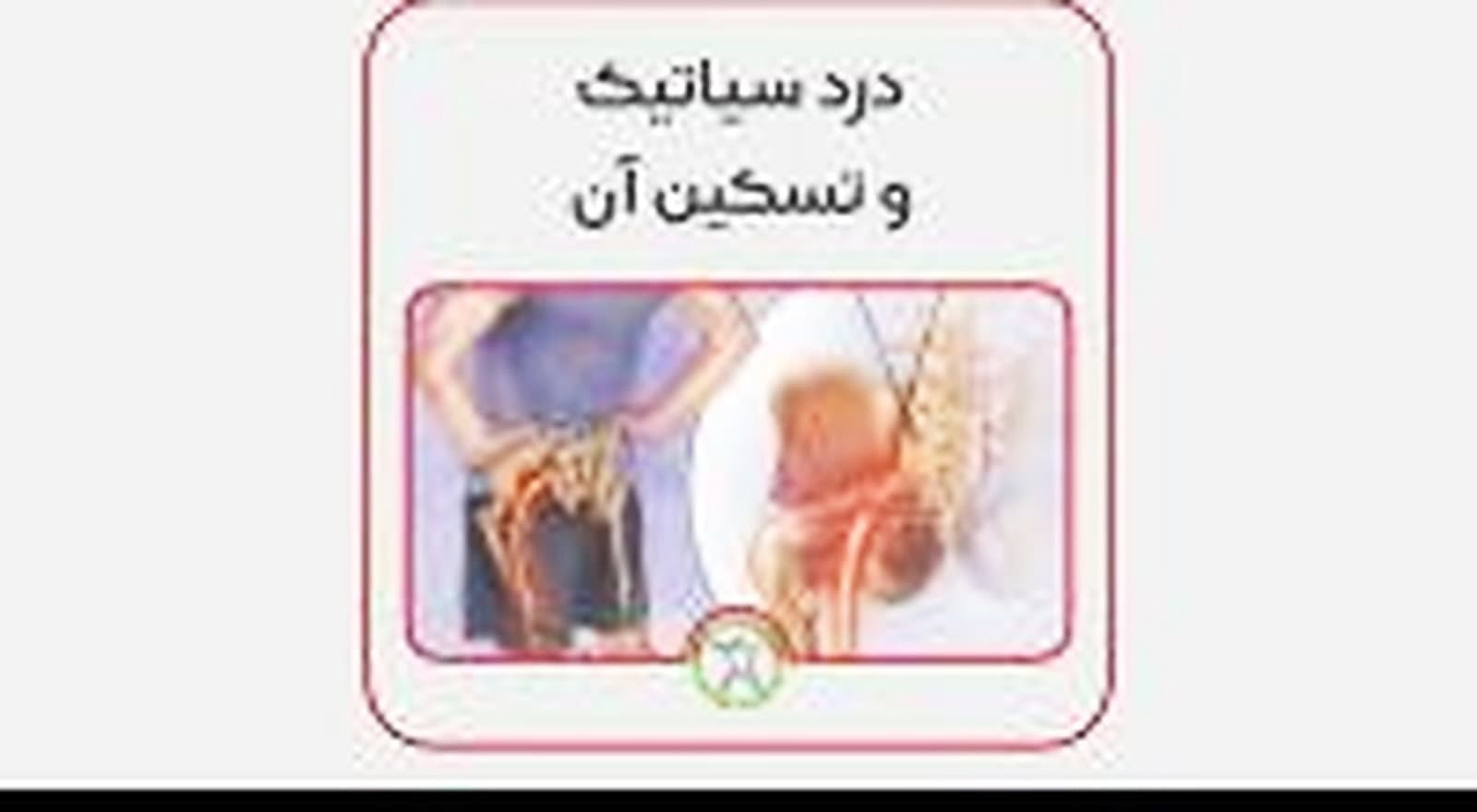 درد سیاتیک و درمان آن