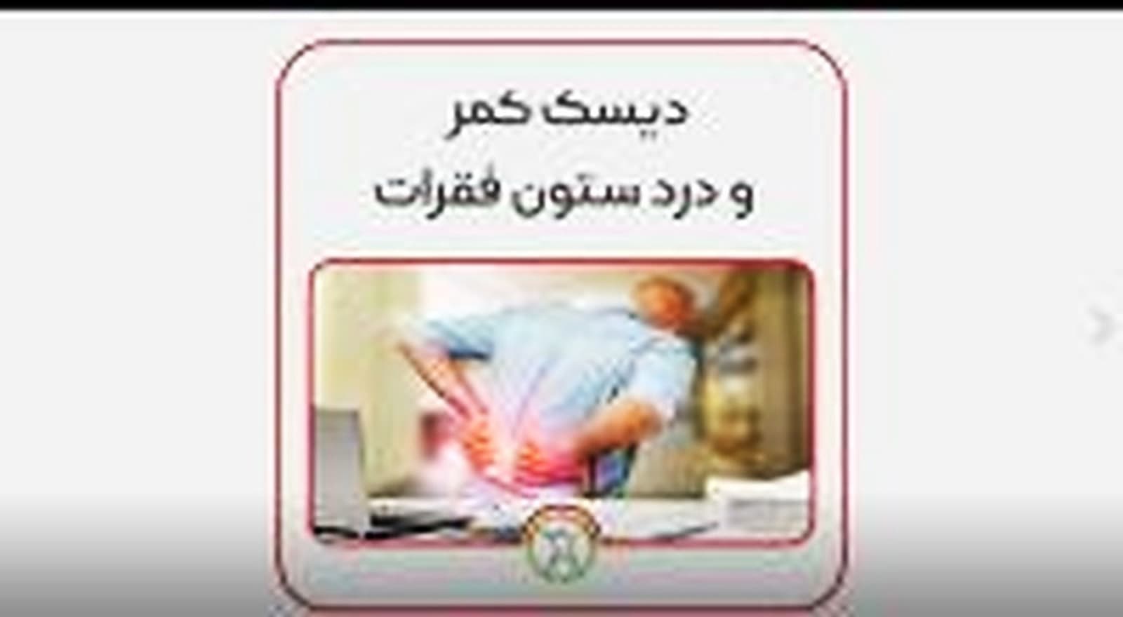 دیسک کمر و درمان آن