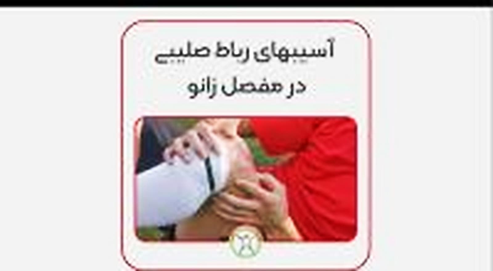 آسیب رباط صلیبی زانو و درمان آن