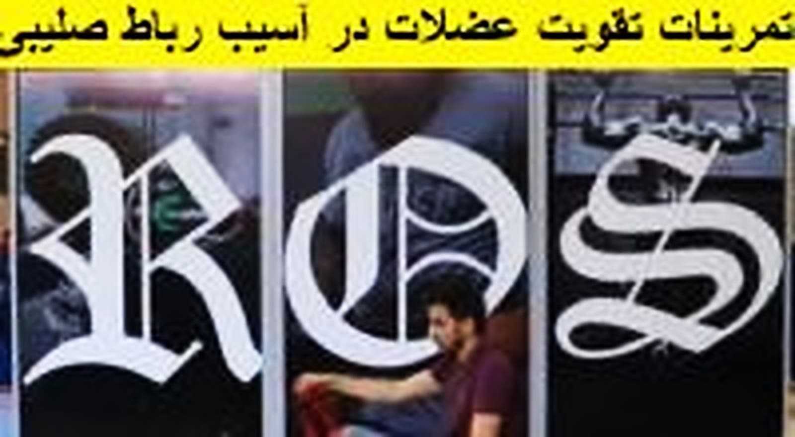 تمرینات تقویت عضلات در آسیب رباط صلیبی