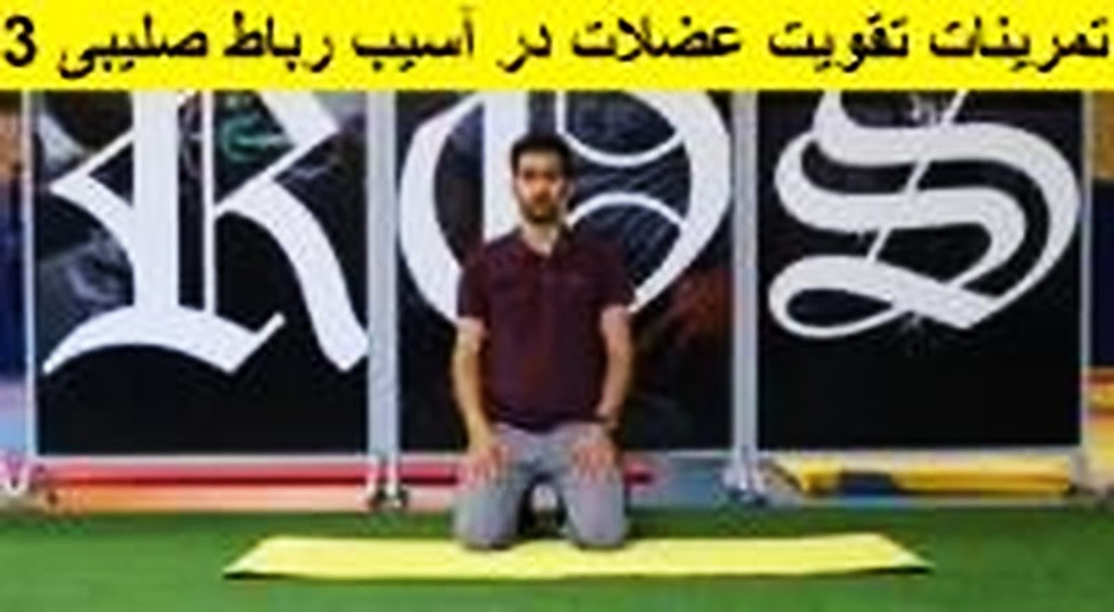 تمرینات تقویت عضلات در آسیب رباط صلیبی ۳