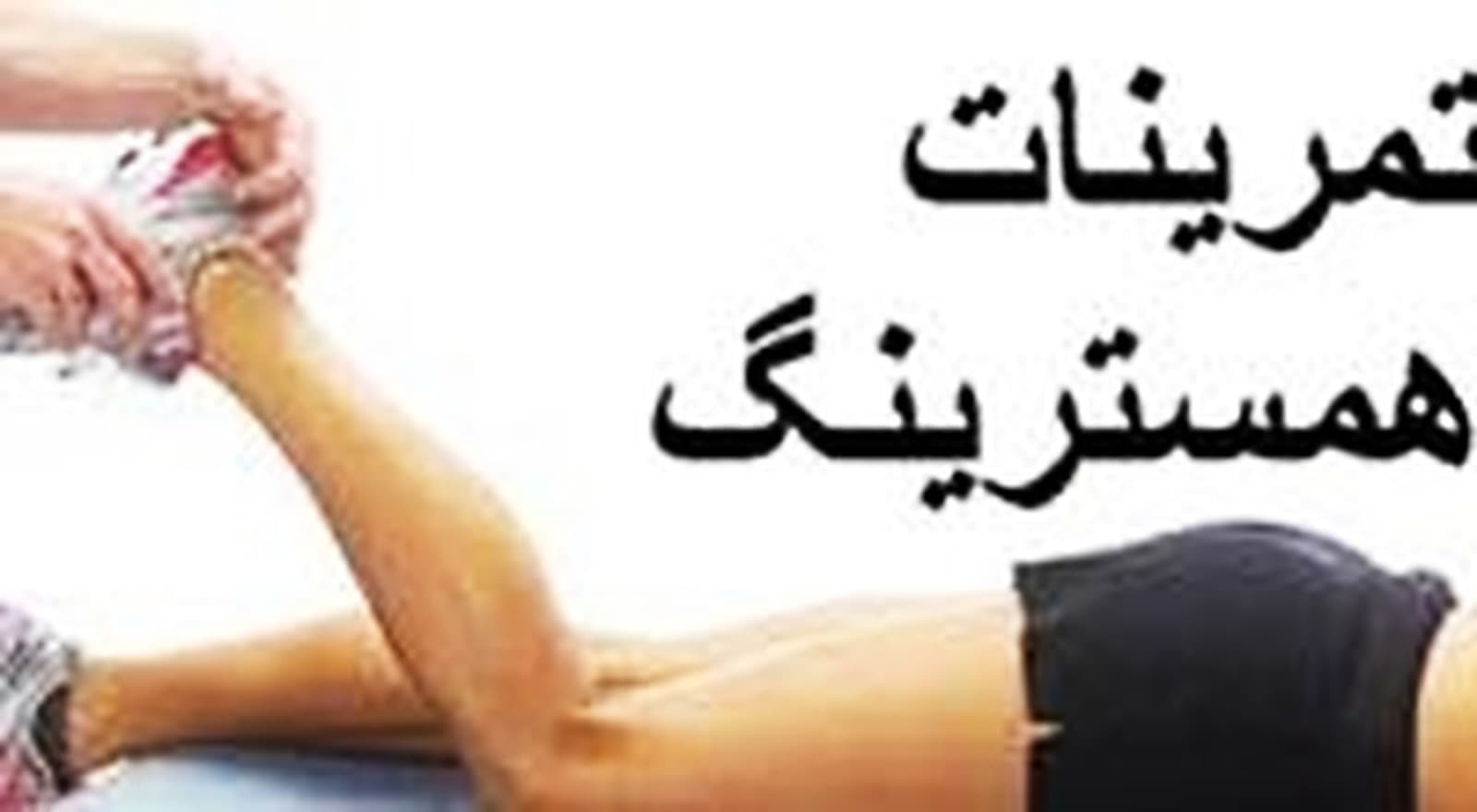 تمرینات تقویت همسترینگ یا پشت ران
