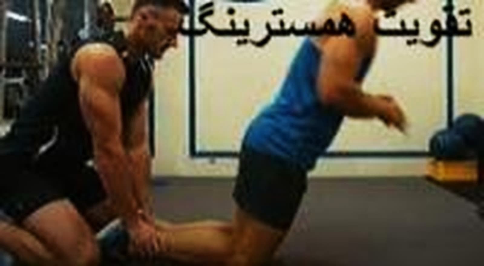 تمرینات تقویت همسترینگ یا پشت ران ، ۲
