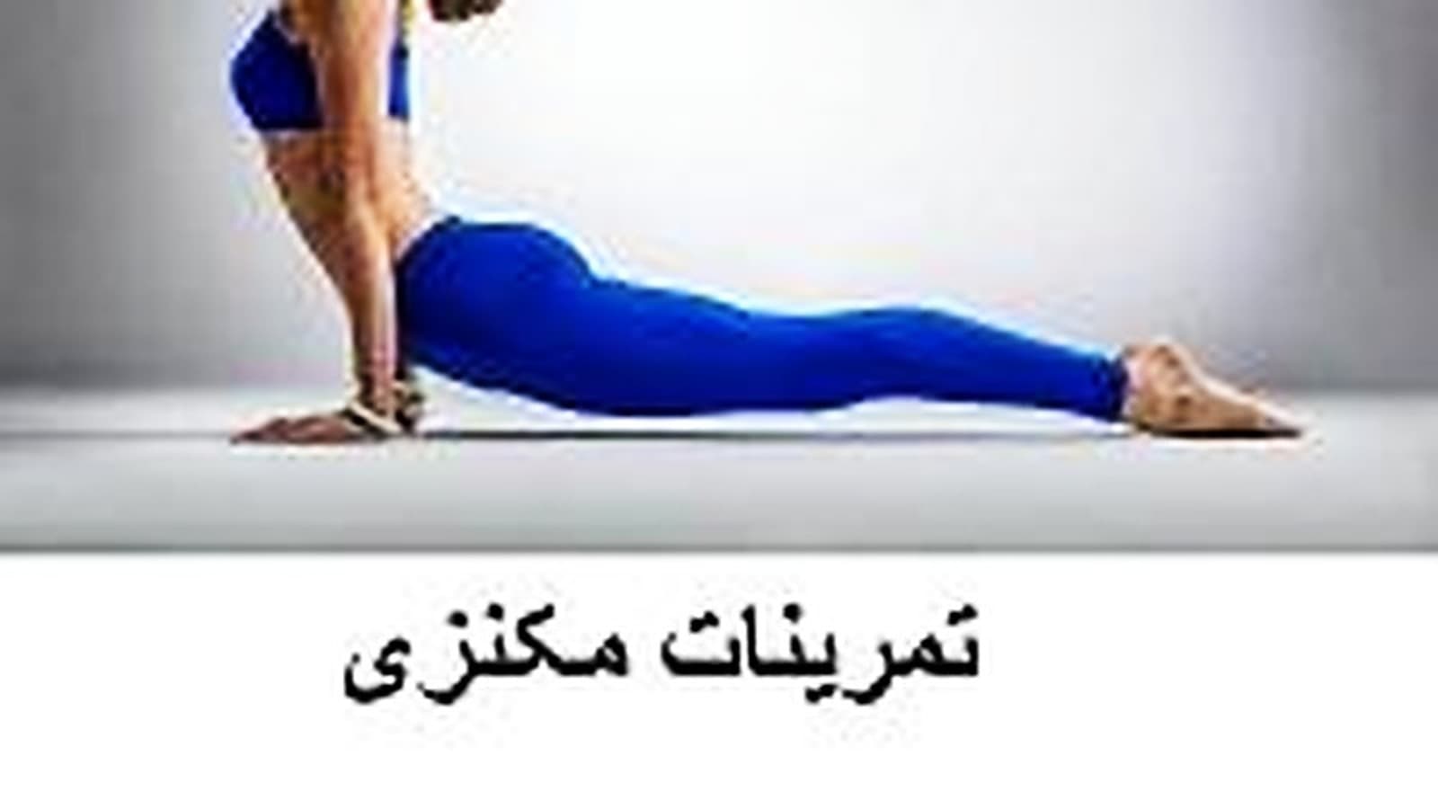 ورزش های دیسک کمر ، اکستانسوری ، مکنزی