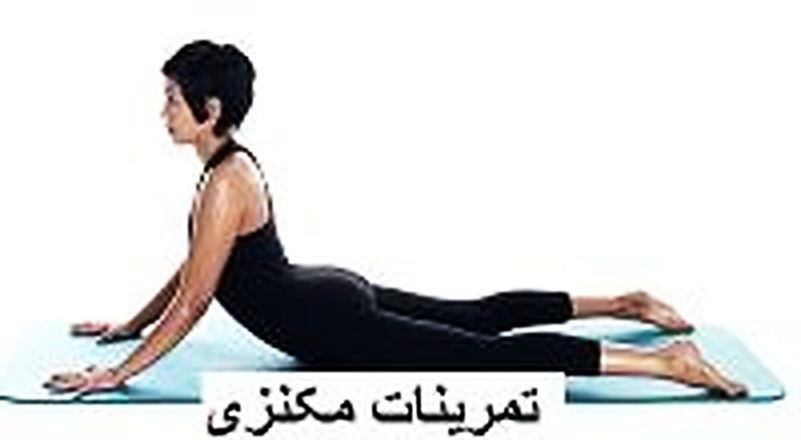 ورزش های دیسک کمر ، اکستانسوری ، مکنزی