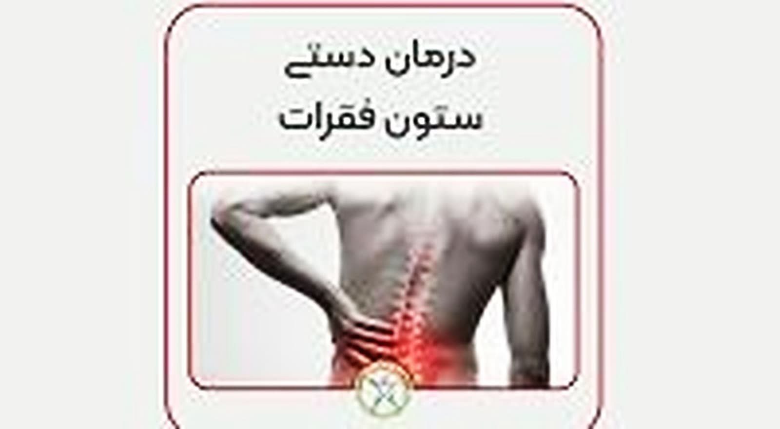 جا اندازی دیسک های ستون فقرات گردن و کمر