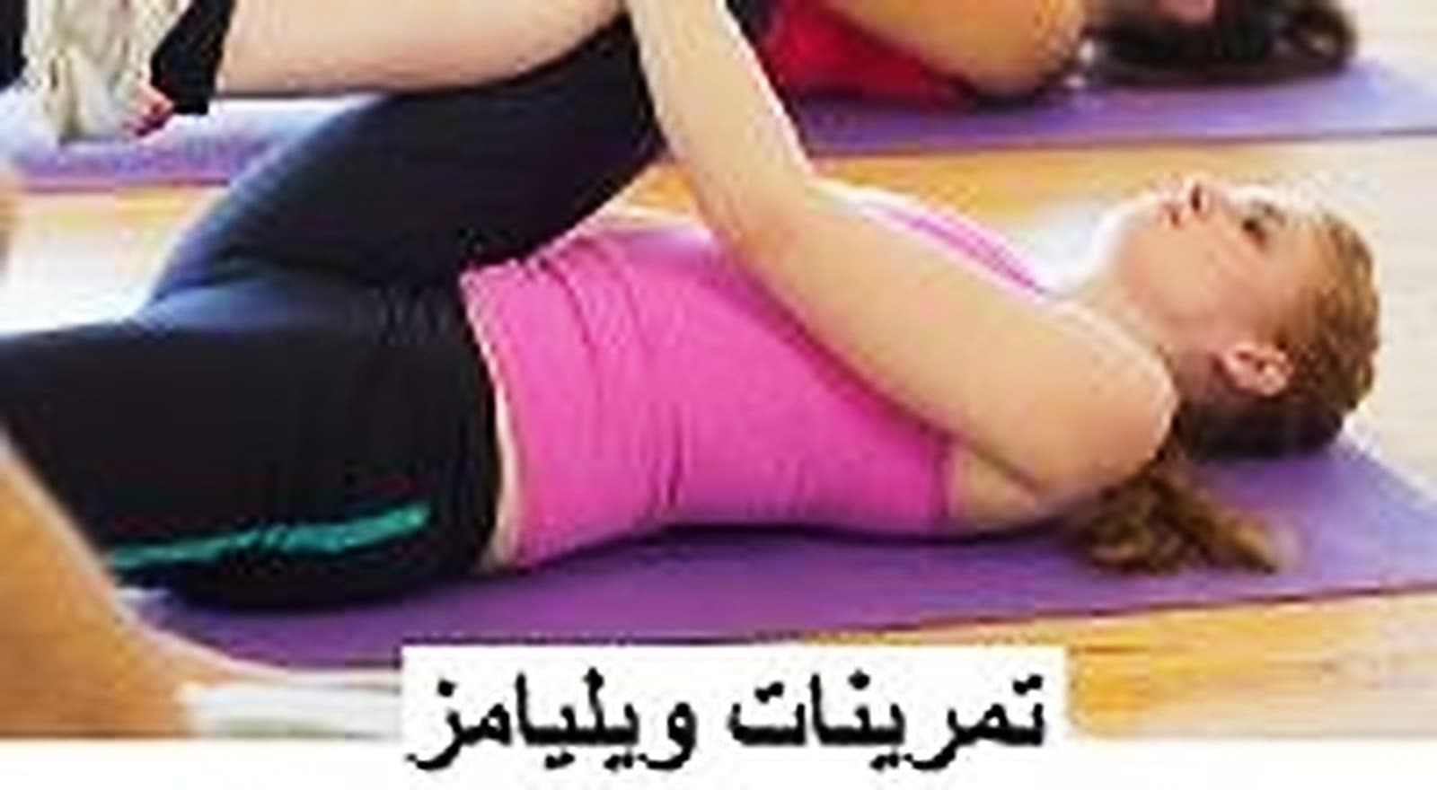 ورزشهای ویلیامز دیسک کمری
