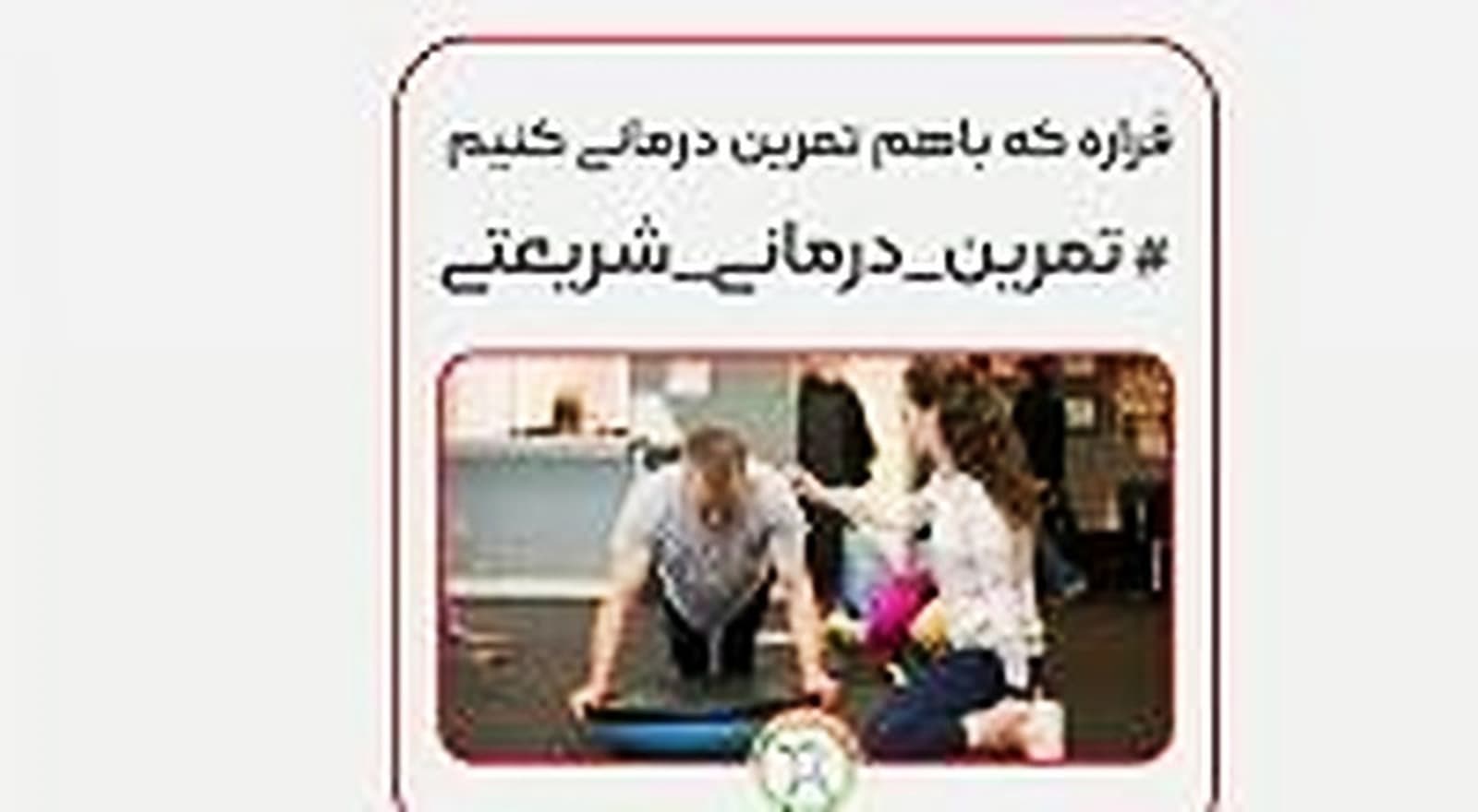 تمرین درمانی و بازتوانی فیزیوتراپی شریعتی