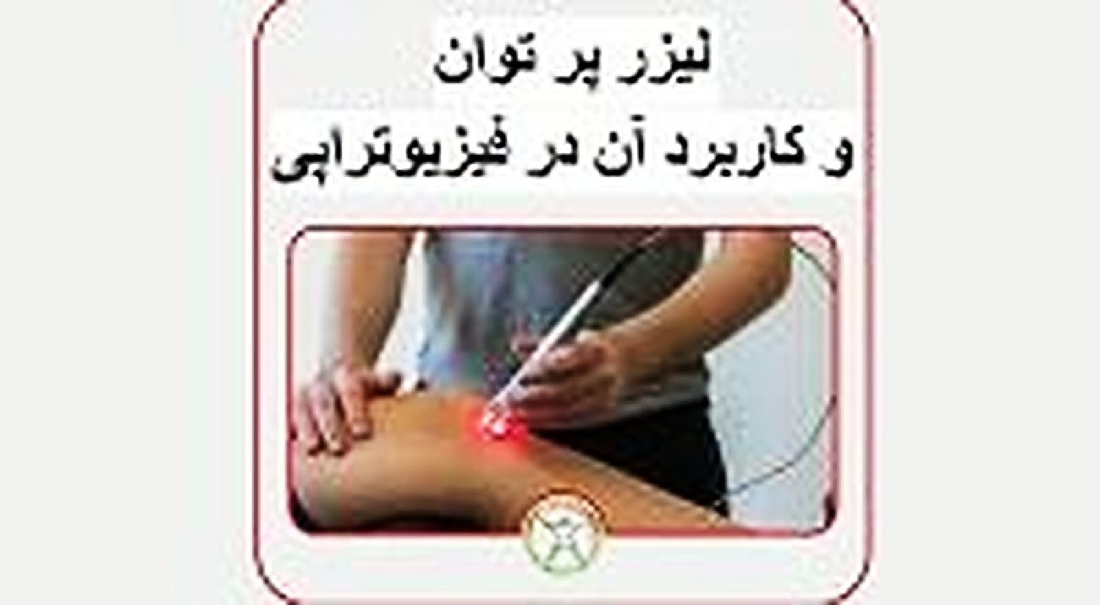 لیزر پرتوان و کم توان