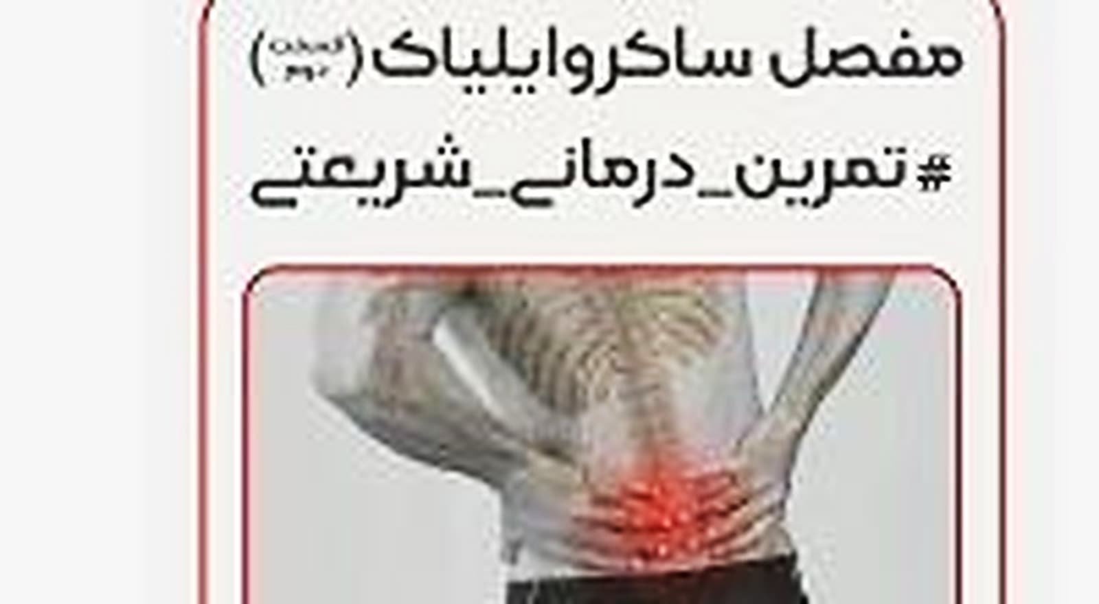 تمرینات تقویت لگن و بهبود درد ساکروایلیاک کمری