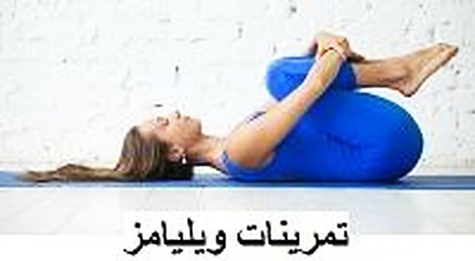 ورزشهای ویلیامز دیسک کمری