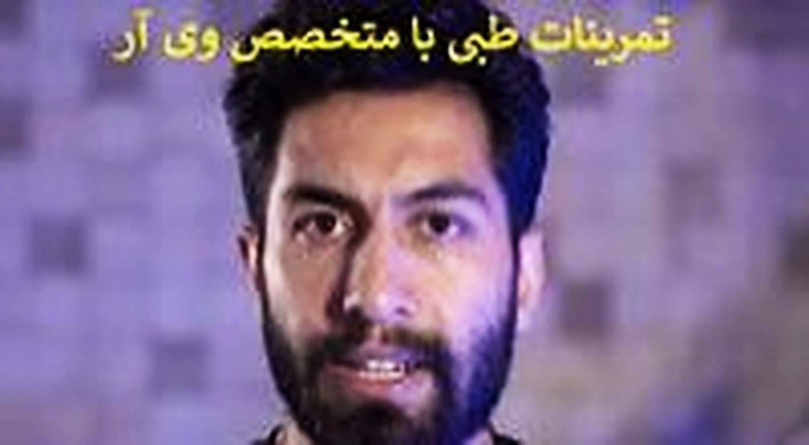 تمرین درمانی با VR