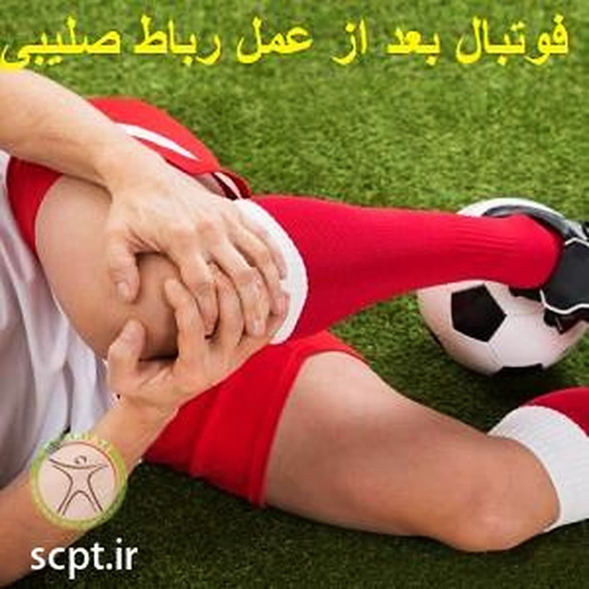 پارگی رباط صلیبی در فوتبال-فوتبال بعد از عمل رباط صلیبی-دکتر رضایی-فیزیوتراپی سیدخندان