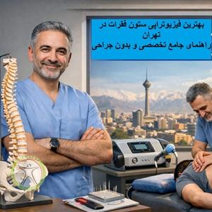 بهترین فیزیوتراپی ستون فقرات در تهران | راهنمای جامع درمان تخصصی و بدون جراحی