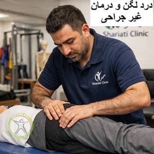 درد لگن | درمان تخصصی با فیزیوتراپی در سیدخندان | کلینیک فیزیوتراپی شریعتی