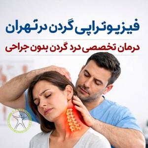 فیزیوتراپی گردن در تهران | درمان تخصصی درد گردن بدون جراحی