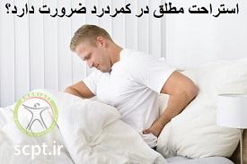http://scpt.ir/uploads/bed-rest-low-back-pain.jpg