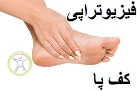 http://scpt.ir/uploads/foot-physiotherapy.jpg