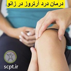 http://scpt.ir/uploads/knee-pain-treatment.jpg