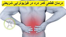 http://scpt.ir/uploads/low-back-pain-physiotherapy.jpg