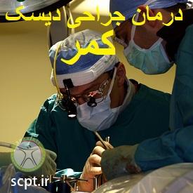 http://scpt.ir/uploads/lumbar-disc-herniation-treatment-surgery.jpg