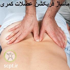 http://scpt.ir/uploads/lumbar-paraspinal-friction-massage.jpg