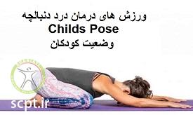 http://scpt.ir/uploads/treatment-of-tailbone-pain-exercises-child-pose.jpg